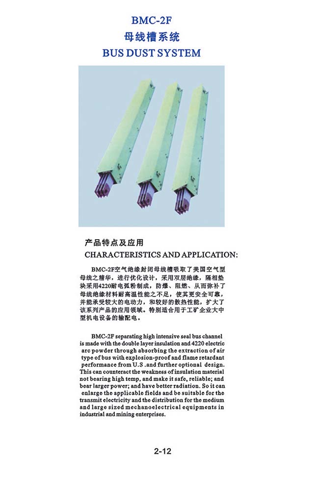 BMC-2F母線槽系統(tǒng)