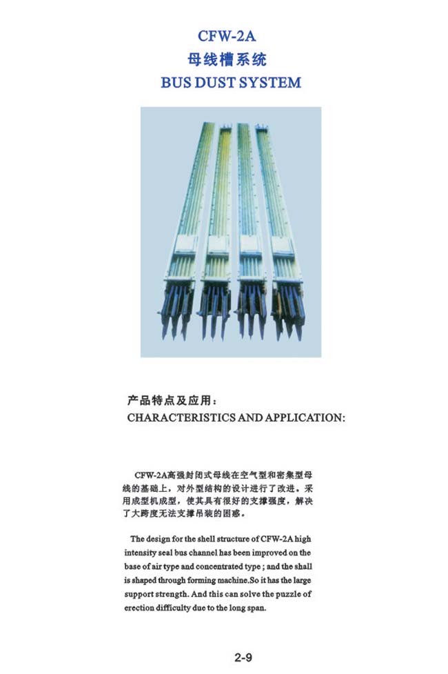 DFW-2A母線槽系統